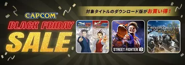 「CAPCOM BLACK FRIDAY SALE」開催中！　PlayStation(TM)StoreとXbox Games Storeにセールラインアップを追加してアップデート！