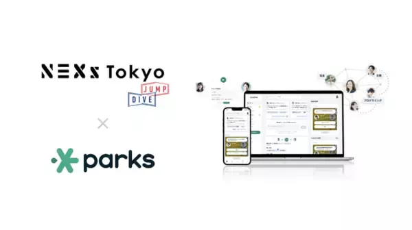 つながり創出サービス「parks」、スタートアップ支援拠点 NEXs Tokyo で導入