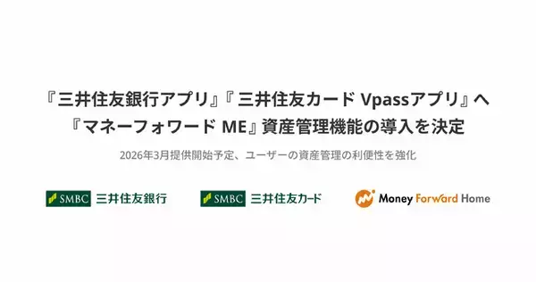 『三井住友銀行アプリ』および『三井住友カード Vpassアプリ』へお金の見える化サービス『マネーフォワード ME』の機能を導入することを決定