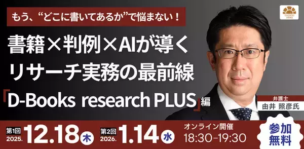 「【無料セミナー】「もう、“どこに書いてあるか”で悩まない！書籍×判例×AIが導く リサーチ実務の最前線-『D-Books　research PLUS』編-」開催決定！」の画像