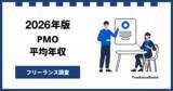 「【年収1,125万円】PMO案件2026年1月最新｜フリーランス調査【フリーランスボード調べ】」の画像1