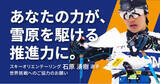 「石原湧樹選手（スキーオリエンテーリング）日本開催の世界選手権大会出場！」の画像1