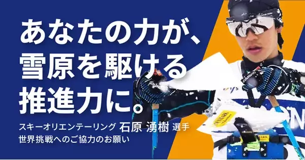 石原湧樹選手（スキーオリエンテーリング）日本開催の世界選手権大会出場！