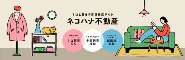 「猫と暮らす人のための賃貸検索サイト「ネコハナ不動産」誕生。東京都23区の「本当に猫と暮らせる物件」のみを掲載」の画像