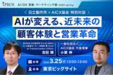「【一般社団法人AICX協会】初開催の展示会「AI/DX営業・マーケティング展 2026 Spring」に登壇します。」の画像1