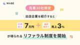 「【先着30社限定】ライブコマース専用ECモールアプリ「WABE」、出店企業を紹介すると初期最大7万円＋継続販売で売上3％が得られるリファラル制度を開始」の画像1
