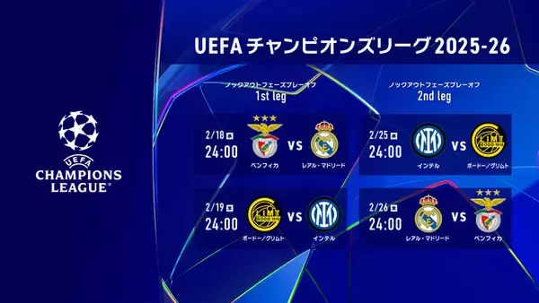 欧州の頂点を決する「UEFAチャンピオンズリーグ」ノックアウトフェーズプレーオフ 1st leg、2nd legの注目カードをLeminoプレミアムにて配信決定！