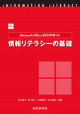 「レポート・発表に効く！ Office 2024対応の情報リテラシー教科書『Microsoft Office 2024を使った情報リテラシーの基礎』発行」の画像1