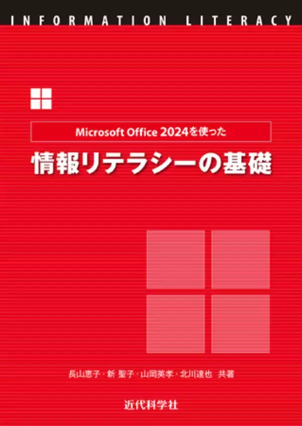 レポート・発表に効く！ Office 2024対応の情報リテラシー教科書『Microsoft Office 2024を使った情報リテラシーの基礎』発行