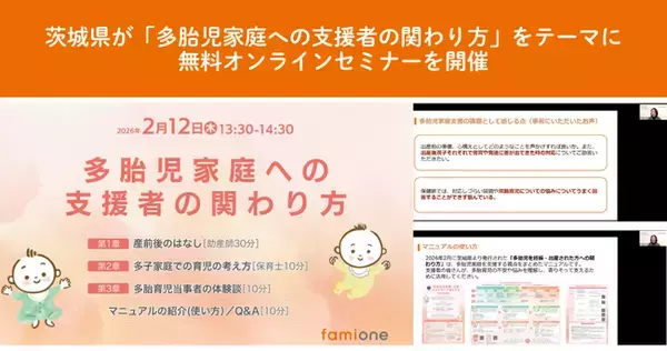 茨城県が「多胎児家庭への支援者の関わり方」をテーマに、ファミワンの講師陣による無料オンラインセミナーとマニュアル作成を実施しました