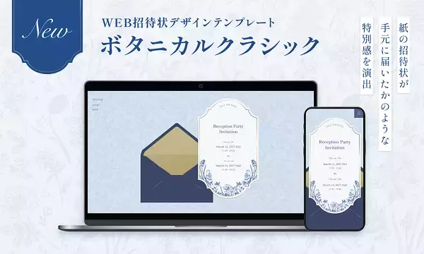 【WEB招待状ヨブナラ】日本初*の封筒開封アニメーションのデザインテンプレート「ボタニカルクラシック」を提供開始