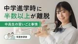 「中学進学時に半数以上が離脱！中高生の習いごと事情【保護者100名調査】」の画像1