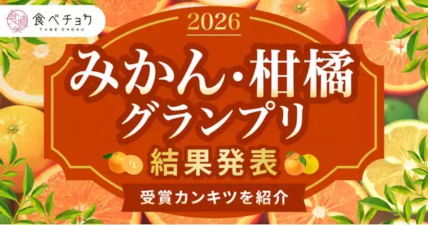 異例の3品種が同時受賞！せとか、たんかん、愛媛果試第48号が頂点に。―食べチョク全国みかん・柑橘グランプリ2026結果発表―