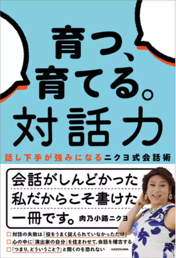 対話が苦手な人ほど伸びる。人生経験から導き出した“ニクヨ式会話術”を初公開！