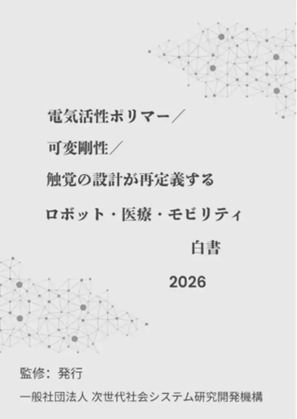 『電気活性ポリマー／可変剛性／触覚の設計が再定義するロボット・医療・モビリティ白書2026年版』 発刊のお知らせ