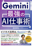 「『Gemini 最強のAI仕事術』が発売4カ月半で5刷重版、累計発行部数2万3千部突破」の画像1