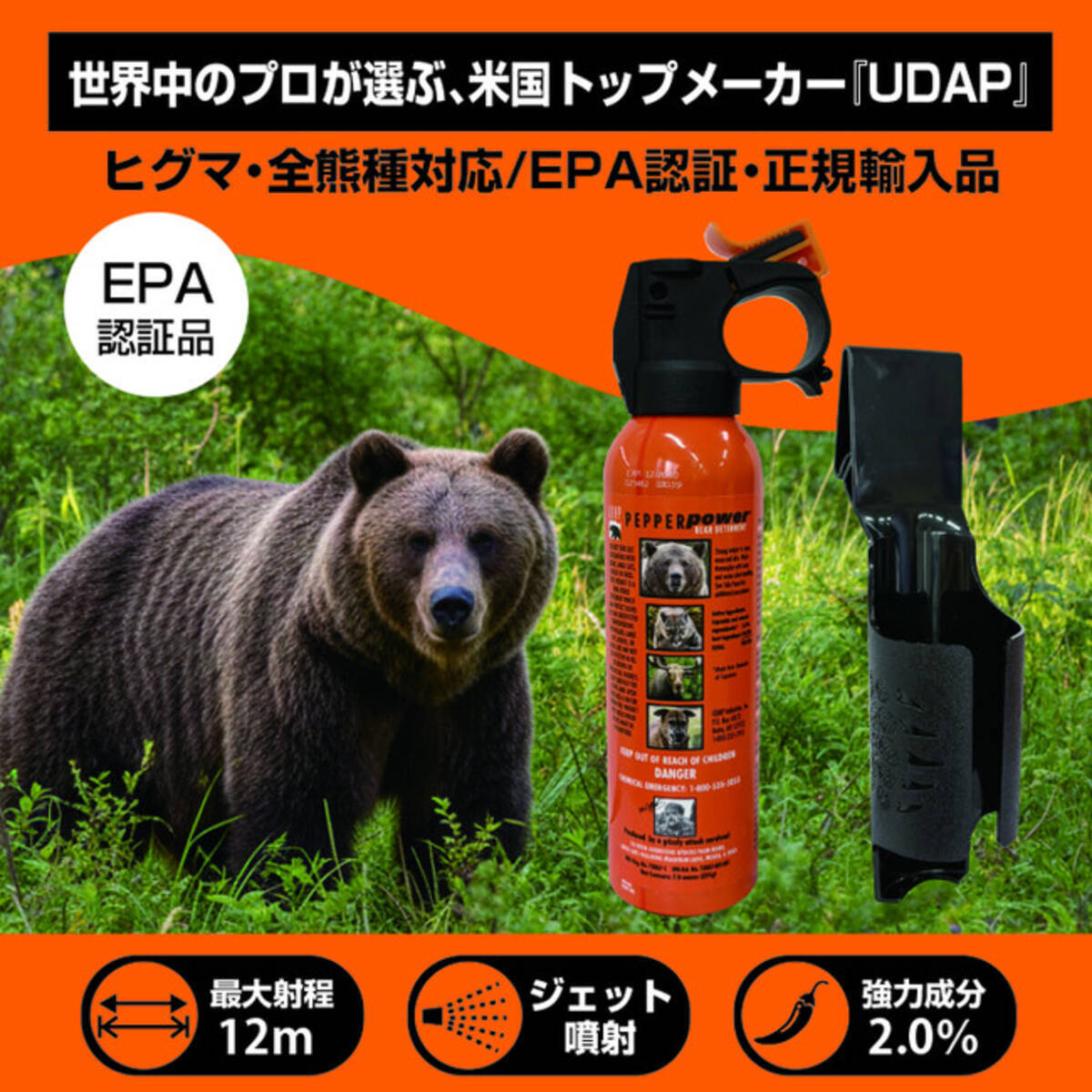 米国EPA認証】最大射程12mの威力！北米トップクラスの信頼を誇る「UDAP 