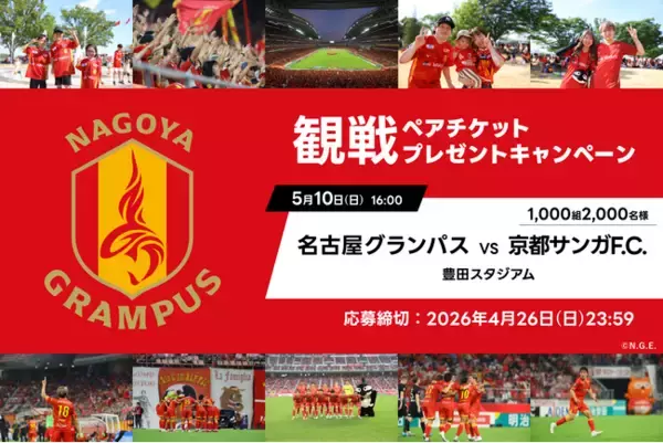 アソビュー！、抽選で1,000組2,000名様に当たる「名古屋グランパス×京都サンガF.C.戦＠豊田スタジアム」観戦ペアチケットプレゼントキャンペーンを2026年4月20日（月）より開始！