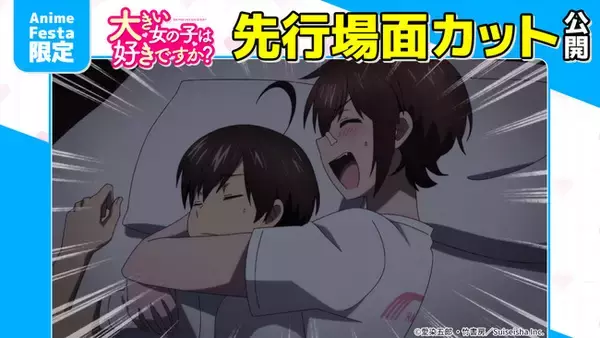 AnimeFesta独占配信『大きい女の子は好きですか？【プレミアム版】』第5話の先行場面カットを公開
