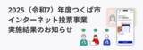 「スパイラル、つくば市インターネット投票に関する受託事業の実施結果を公開」の画像1
