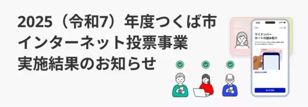 スパイラル、つくば市インターネット投票に関する受託事業の実施結果を公開