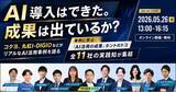 「【無料セミナー】「事例に学ぶ "AI活用の成果" ホントのトコ」登壇決定！コクヨ社など全11社が集結し、AI活用の“実践知”を解説。」の画像1