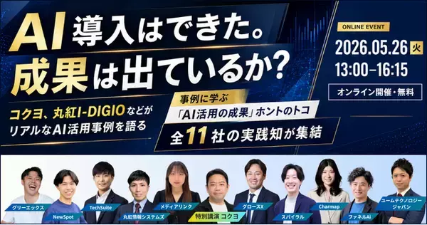 【無料セミナー】「事例に学ぶ "AI活用の成果" ホントのトコ」登壇決定！コクヨ社など全11社が集結し、AI活用の“実践知”を解説。