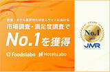 「飲食・ホテル業界特化の採用DXプラットフォーム「フーズラボ」「ホテルズラボ」が、『働く人が支持する転職サービス』No.1に選出！さらに「フーズラボ」は主要実績3部門でもNo.1を獲得」の画像1