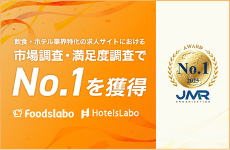 飲食・ホテル業界特化の採用DXプラットフォーム「フーズラボ」「ホテルズラボ」が、『働く人が支持する転職サービス』No.1に選出！さらに「フーズラボ」は主要実績3部門でもNo.1を獲得