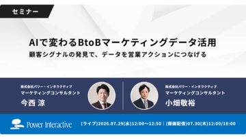 【無料ウェビナー】『AIで変わるBtoBマーケティングデータ活用～顧客シグナルの発見で、データを営業アクションにつなげる～』を、7月29日、7月30日に開催