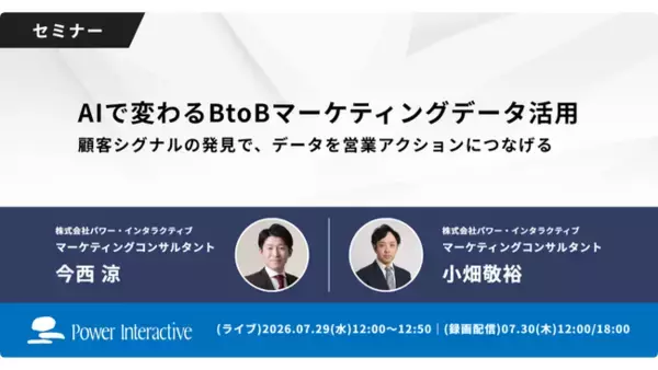 【無料ウェビナー】『AIで変わるBtoBマーケティングデータ活用～顧客シグナルの発見で、データを営業アクションにつなげる～』を、7月29日、7月30日に開催