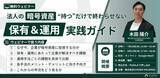 「【無料ウェビナー】「法人の暗号資産、“持つ”だけで終わらせない｜保有＆運用の実践ガイド」7月29日・8月13日に開催」の画像1