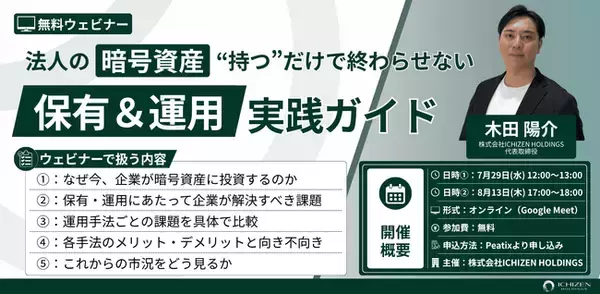 【無料ウェビナー】「法人の暗号資産、“持つ”だけで終わらせない｜保有＆運用の実践ガイド」7月29日・8月13日に開催