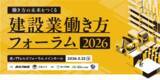 「政・産・官・学のリーダーが集結した「建設業働き方フォーラム2026」アーカイブ動画をYouTubeで配信開始」の画像1