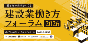 政・産・官・学のリーダーが集結した「建設業働き方フォーラム2026」アーカイブ動画をYouTubeで配信開始