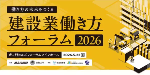 政・産・官・学のリーダーが集結した「建設業働き方フォーラム2026」アーカイブ動画をYouTubeで配信開始
