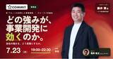 「【7/23木 19:00～】アセットを活用した事業開発～自社の強みを、どう武器にするか【COMMIT オフライン研究会】」の画像1