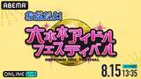 「10年目を迎えた『六本木アイドルフェスティバル』が六本木に帰ってくる！番外編『お盆だよ！六本木アイドルフェスティバル』8月15日（土）「ABEMA PPV」にて生放送決定！」の画像1