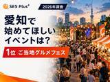 「【2026年調査】愛知で新しく始めてほしいイベント、1位は「ご当地グルメフェス」」の画像1