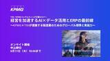 「【セミナーのお知らせ】経営を加速するAI×データ活用とERPの最前線～KPMG×TISIが提案する製造業のためのグローバル標準と実装力～」の画像1