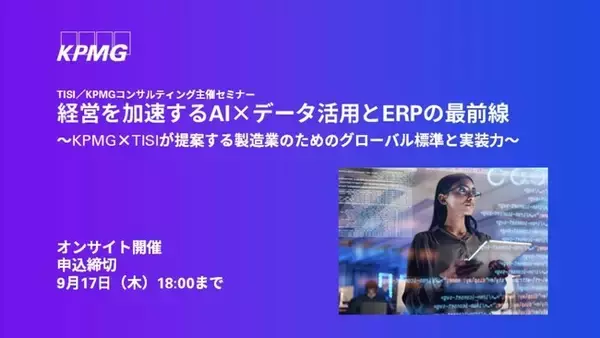 【セミナーのお知らせ】経営を加速するAI×データ活用とERPの最前線～KPMG×TISIが提案する製造業のためのグローバル標準と実装力～