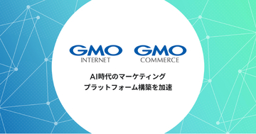 GMOインターネットとGMOコマース、マーケティング事業を再編・統合