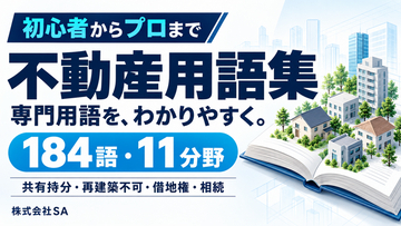 「共有持分」「再建築不可」をもっと身近に。SA、184語をやさしく解説する「不動産用語集」を新たに公開