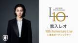 「2022年2月にデビュー10周年を迎える家入レオの記念公演を、U-NEXT独占で、見放題ライブ配信決定！過去ライブ映像とMVも配信開始」の画像1