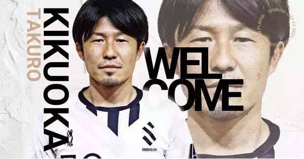 SHIBUYA CITY FCにＪ通算300試合以上の出場経験を持つ菊岡拓朗がラインメール青森より完全移籍！