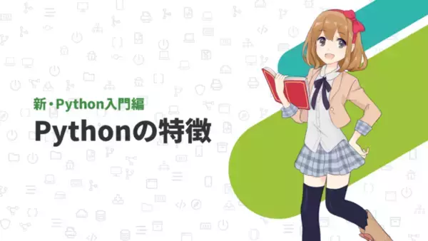 paizaラーニングで「新・Python入門編」の動画学習講座を公開！人気講座をより分かりやすく、内容も充実させてリニューアル