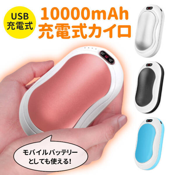 SALE】3段階温度調節可能！「充電式カイロ 10000mAh 全4色 」がSALE価格で販売開始します。 (2022年2月17日) -  エキサイトニュース