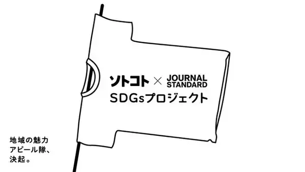 地域の魅力アピール隊、決起。「ソトコト×JOURNAL STANDARD　SDGsプロジェクト」始動します！