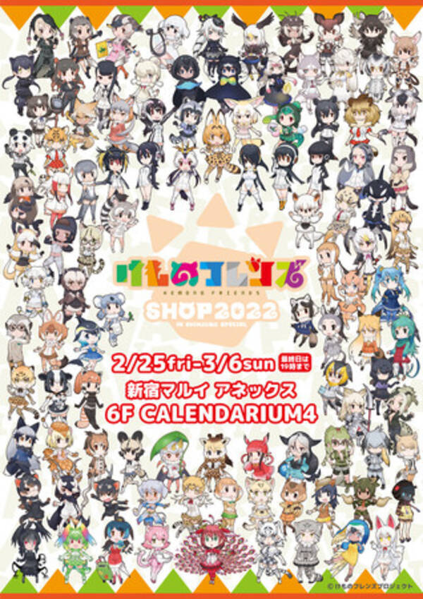 けものフレンズ Shop 22 In Shinjuku Special ビジュアル解禁 新グッズ公開 3 5 土 ちく たむお渡し会も 22年3月2日 エキサイトニュース けものフレンズ Shop 22 In Shinjuku Special ビジュアル解禁 新グッズ公開 3 5 土 ちく たむお渡し会も 22年3月2日 エキサイトニュース