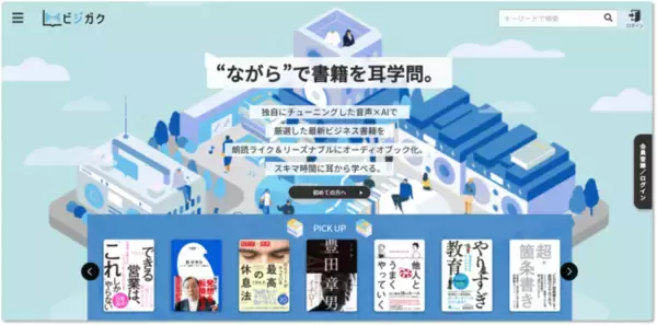 図書印刷、日本初の100% AI音声合成オーディオブック配信サービス 「ビジガク」をリリース！